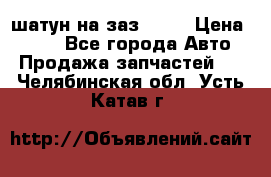 шатун на заз 965  › Цена ­ 500 - Все города Авто » Продажа запчастей   . Челябинская обл.,Усть-Катав г.